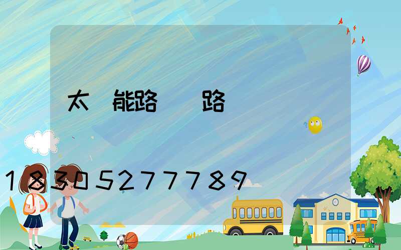 太陽能路燈 路燈
